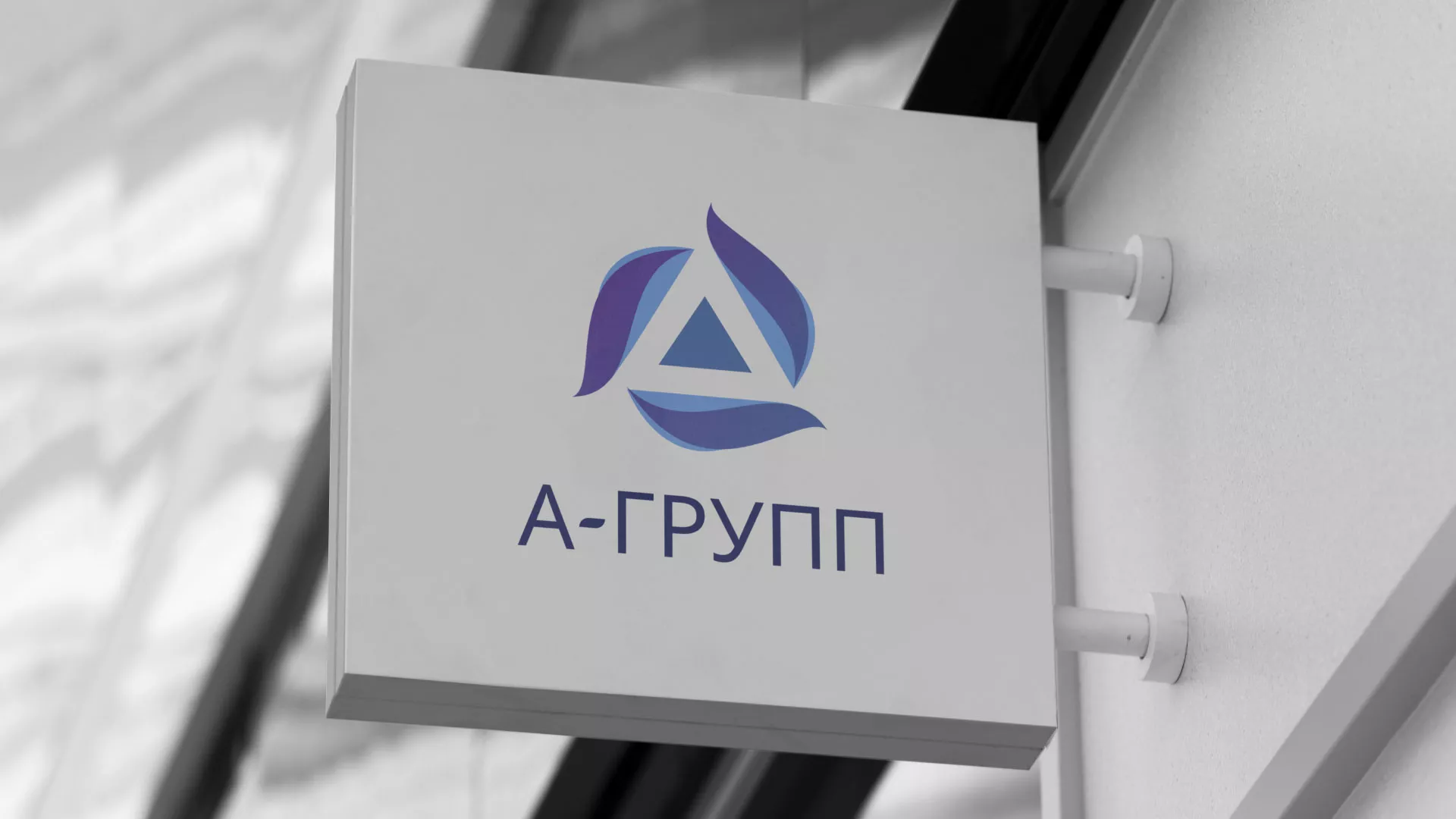 Создание логотипа компании «А-ГРУПП» в Муравленко